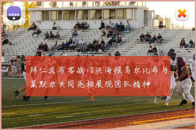 拜仁发布客战门兴海报乌尔比希与莱默尔共同亮相展现团队精神