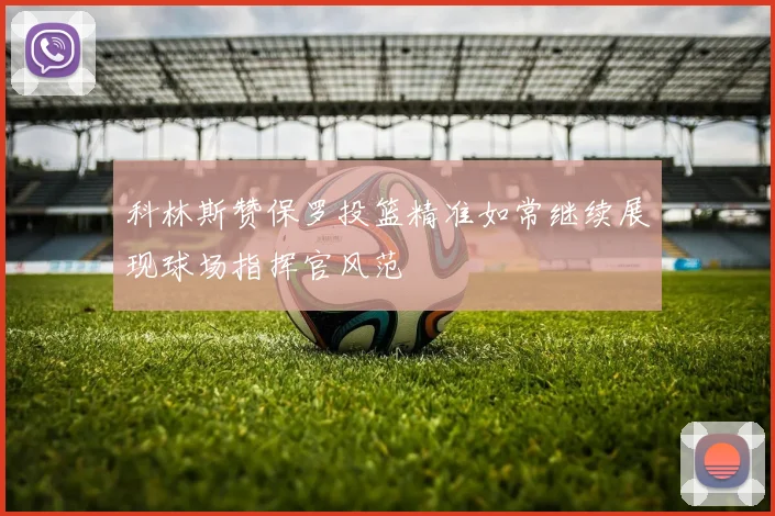 科林斯赞保罗投篮精准如常继续展现球场指挥官风范