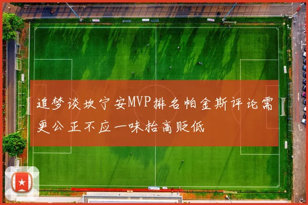 追梦谈坎宁安MVP排名帕金斯评论需更公正不应一味抬高贬低