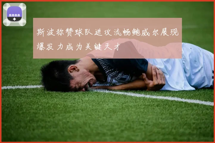斯波称赞球队进攻流畅鲍威尔展现爆发力成为关键天才