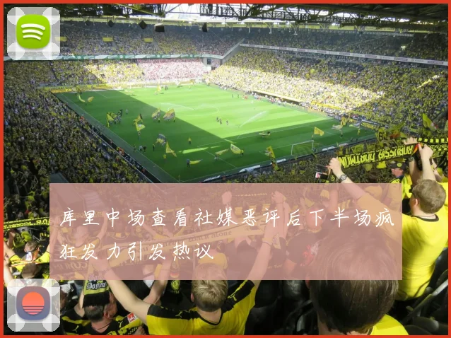 库里中场查看社媒恶评后下半场疯狂发力引发热议