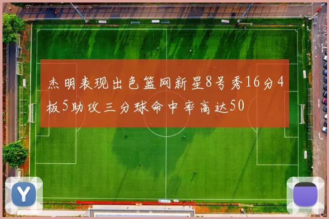 杰明表现出色篮网新星8号秀16分4板5助攻三分球命中率高达50