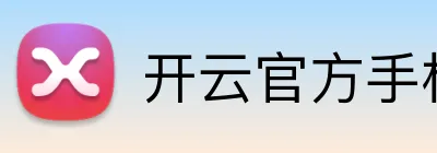 开云官方手机入口官网 Logo
