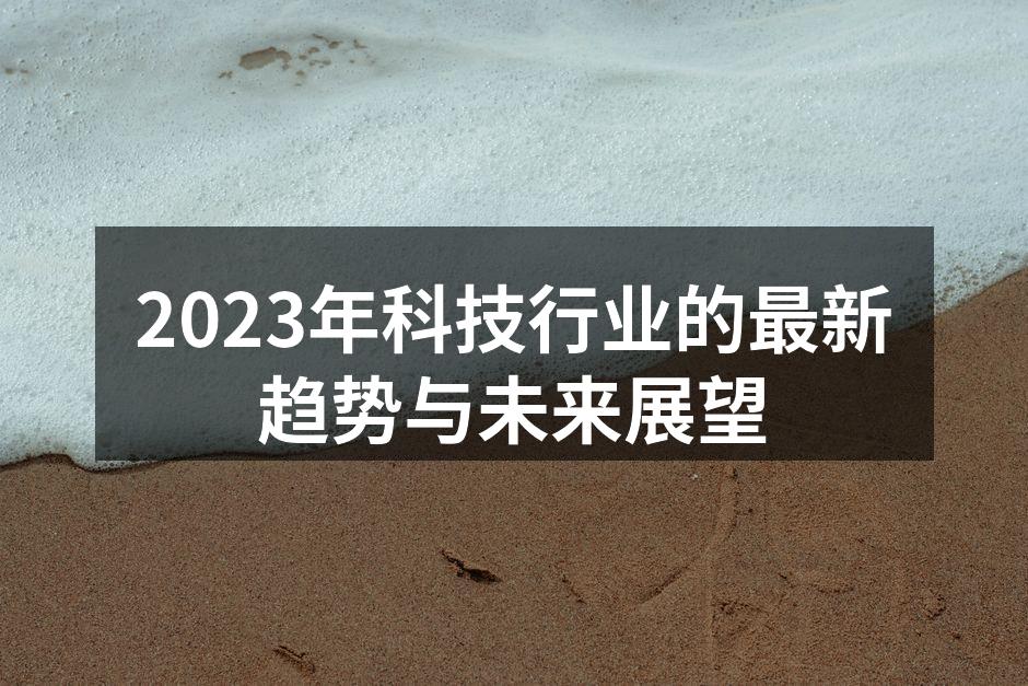 2023年科技行业的最新趋势与未来展望