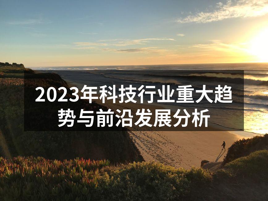 2023年科技行业重大趋势与前沿发展分析