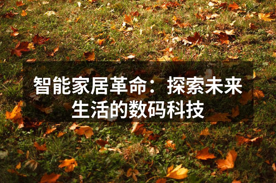 智能家居革命：探索未来生活的数码科技