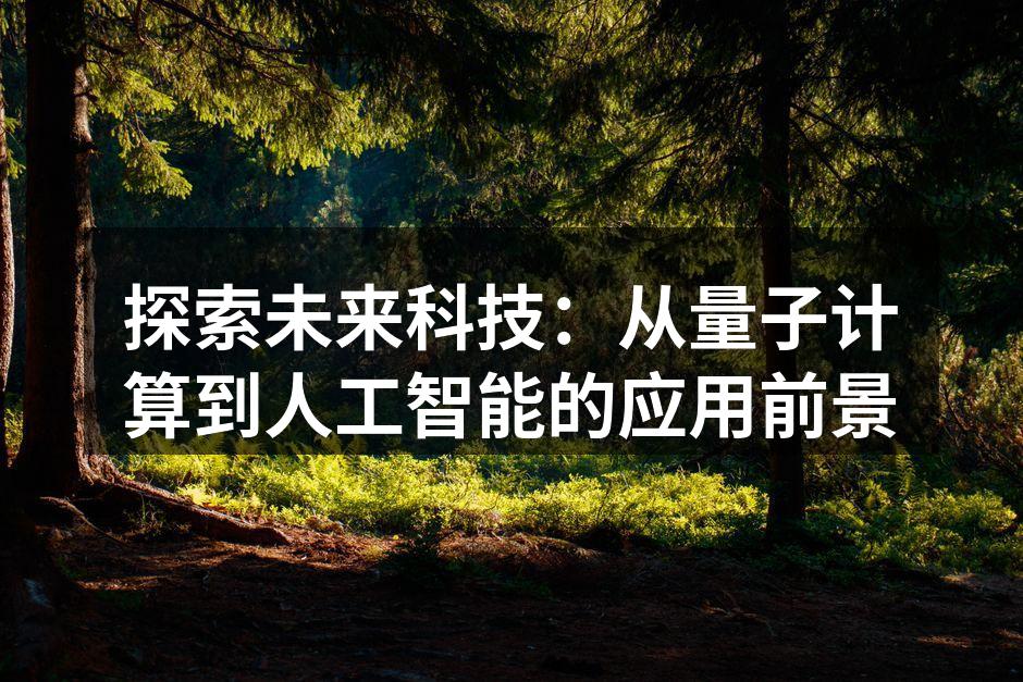 探索未来科技：从量子计算到人工智能的应用前景
