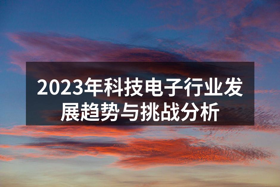 2023年科技电子行业发展趋势与挑战分析